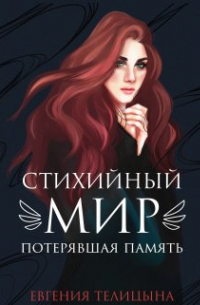 Евгения Телицына - Стихийный мир: Потерявшая память (книга 1)