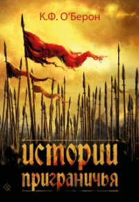 К.Ф. ОБерон - Истории приграничья