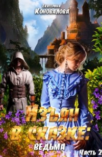 Изъян в сказке: ведьма