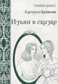  - Изъян в сказке