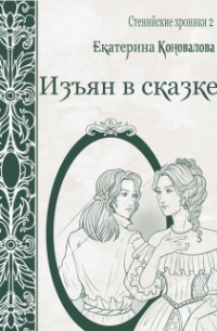 Изъян в сказке