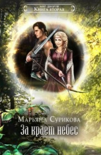 За краем небес