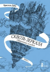 Кристель Дабо - Сквозь зеркала. Обрученные холодом. Книга 1