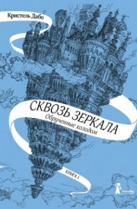 Кристель Дабо - Сквозь зеркала. Обрученные холодом. Книга 1