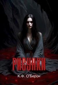 К.Ф. ОБерон - Рисунки
