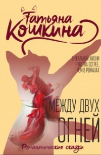 Между двух огней