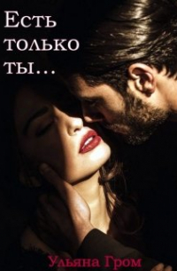 Есть только ты