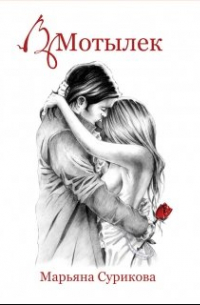 Мотылёк