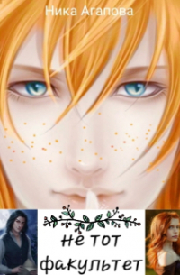 Не тот факультет