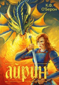 К.Ф. ОБерон - Айрин