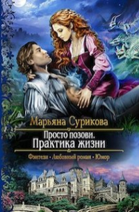 Просто позови. Практика жизни