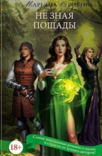 Не зная пощады