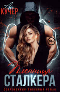 Пленница сталкера