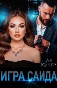 Ая Кучер - Игра Саида