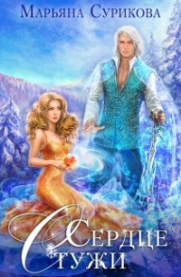 Сердце Стужи