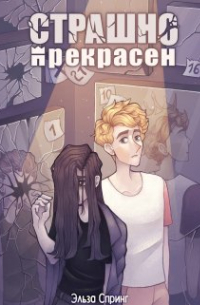 Страшно прекрасен