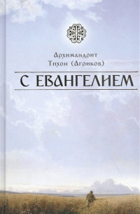Василий Агриков - С Евангелием