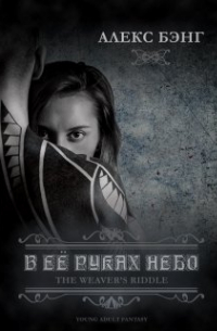 В ее руках небо