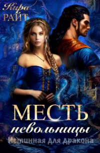 Месть невольницы. Истинная для дракона