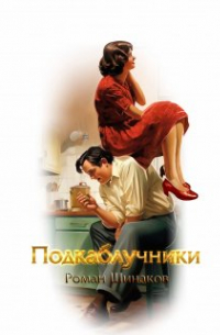 Подкаблучники
