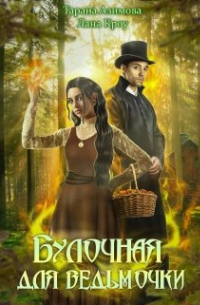 Булочная для ведьмочки