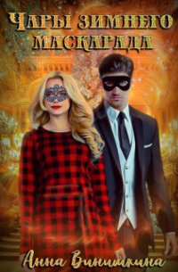 Чары зимнего маскарада