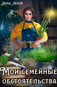 Мои семейные обстоятельства