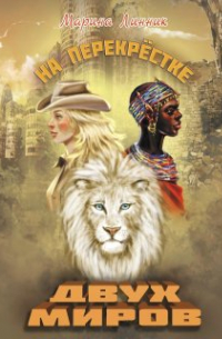 На перекрёстке двух миров