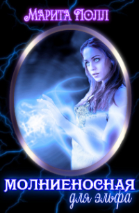 Молниеносная для эльфа
