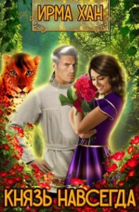 Князь навсегда