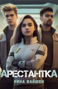 Арестантка