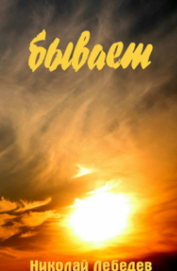 Бывает