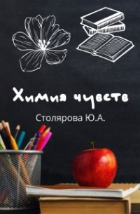 Юлия Столярова - Химия чувств