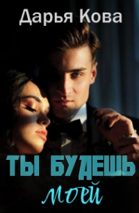 Дарья Кова - Ты будешь моей