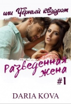 Дарья Кова - Разведенная жена, или Черный квадрат