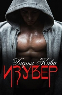 Дарья Кова - Изувер