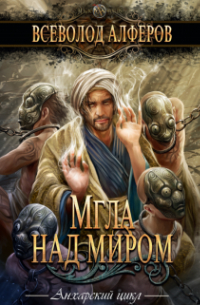 Мгла над миром