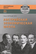 Хесус Уэрта де Сото - Австрийская экономическая школа. Рынок и предпринимательское творчество