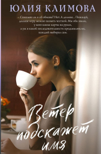 Юлия Климова - Ветер подскажет имя