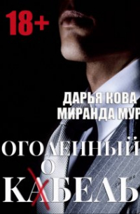 Дарья Кова - Оголенный кабель / кобель