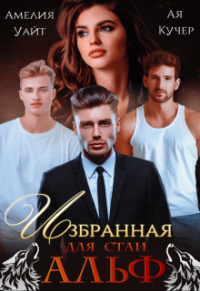  - Избранная для стаи Альф