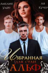  - Избранная для стаи Альф