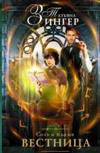 Соль и пламя. Вестница