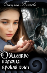 Общество Помощи Проклятым