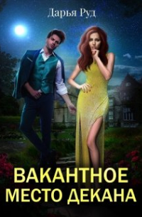 Вакантное место декана