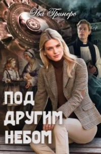 Под другим небом