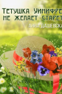 Тётушка Уинифред не желает стареть