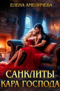 Елена Амеличева - Санклиты. Кара Господа