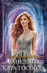 Елена Амеличева - Санклиты. Кара Господа