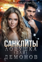 Елена Амеличева - Санклиты. Ловушка (для) демонов